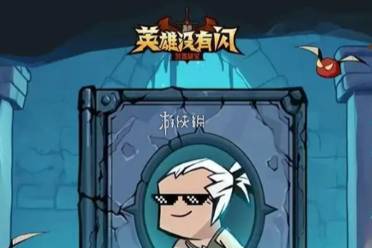 英雄没有闪黑话大全