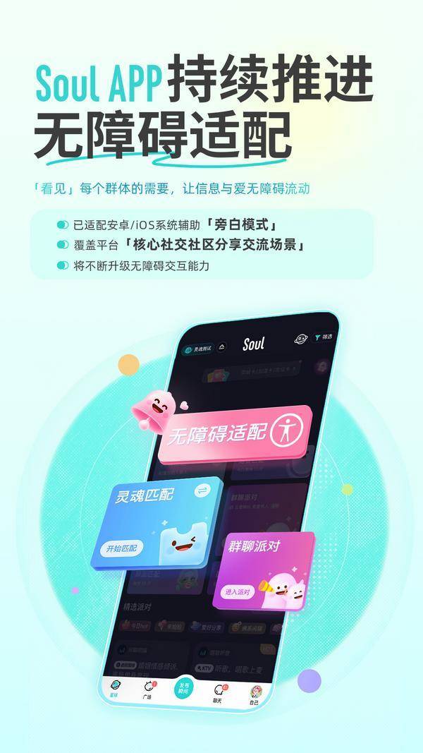 soul App上线“被看见的无障碍”活动，以“数字盲道”让信息与温暖流动