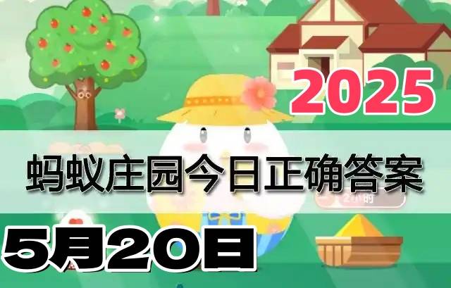 蚂蚁庄园5月20日答案2025-小鸡庄园答案今日最新