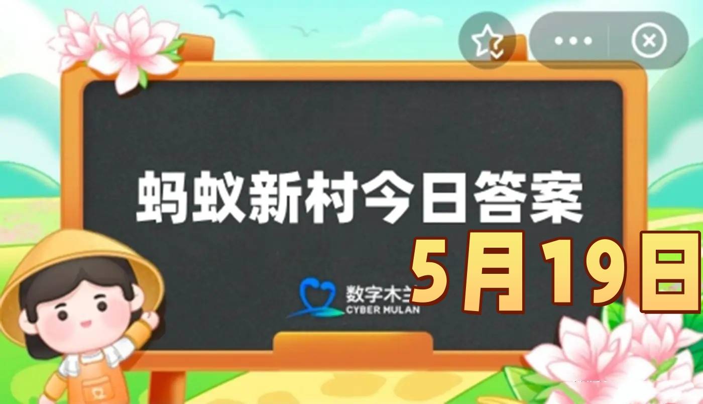 以下哪种无人机的驾驶员需要持证上岗-蚂蚁新村5月19日答案最新2025