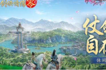 仗剑逍遥游！剑侠情缘零休闲玩法视频曝光