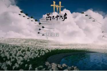 燕云十六声万事知青娥老任务攻略