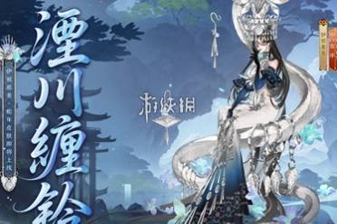 阴阳师伊邪那美湮川缠铃上线时间