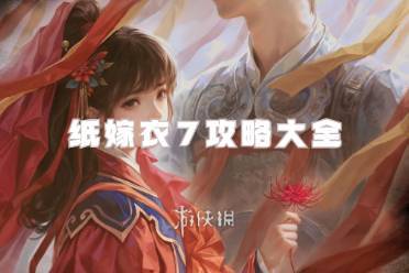 纸嫁衣7攻略大全