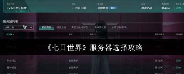 七日世界服务器挑选终极指南 赛季模式与区服选择全解析