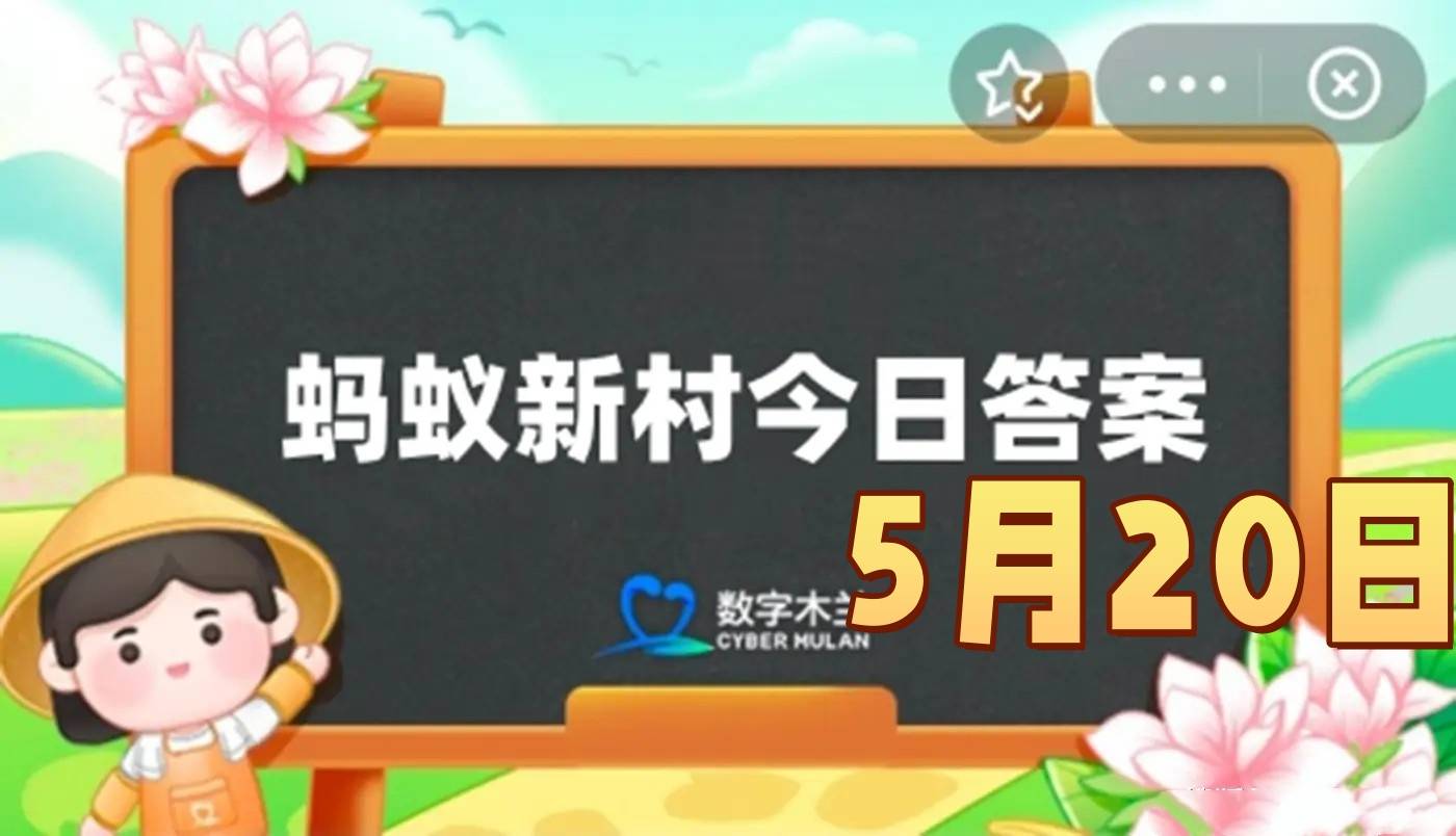 唐代被誉为南青北白的是南方的越窑青瓷与北方的-蚂蚁新村5月20日答案最新2025