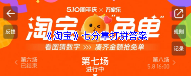 淘宝免单5.8第七场终极解密：库里三分密码背后的财富密钥