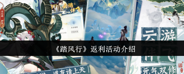 《踏风行》返利活动介绍
