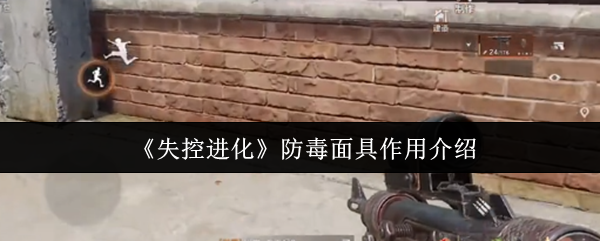 失控进化防毒面具全攻略：成为毒圈生存专家的必修课