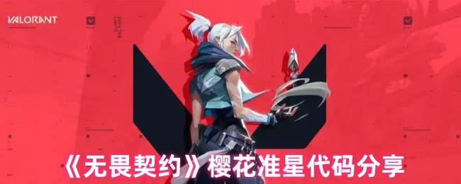 2025无畏契约樱花准星代码终极指南：梦幻配色下的精准猎杀