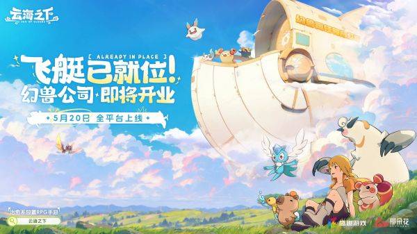 《云海之下》5月20日全平台公测！幻兽公司邀你提前入职开摸