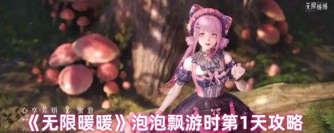 无限暖暖泡泡飘游时首日全攻略：解锁隐藏奖励的8个核心步骤