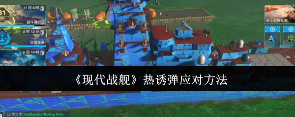 现代战舰热诱弹终极破解手册：五大战术撕碎AI防御网