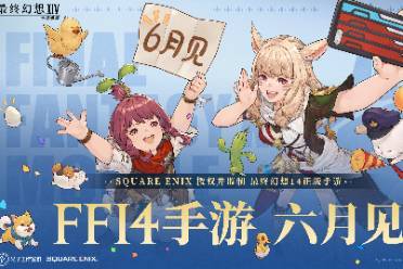 「最终幻想14：水晶世界」定档6月上线
