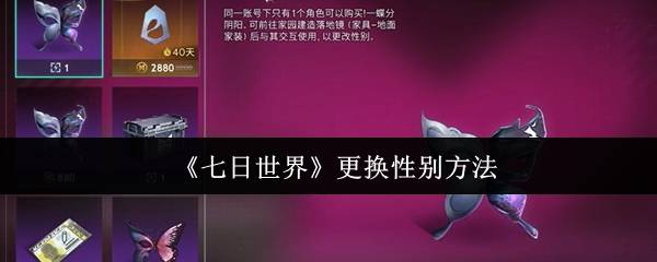 《七日世界》更换性别方法