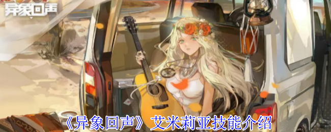 异象回声艾米莉亚终极养成手册：篮球少女的暴力美学战场指南