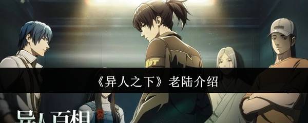 《异人之下》老陆介绍