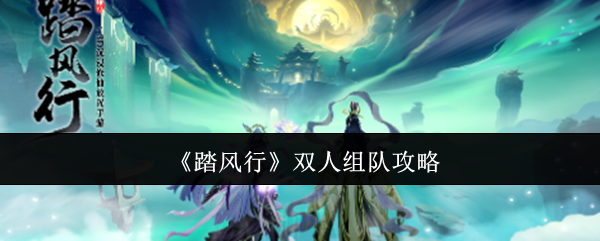 踏风行双人组队攻略：轻松开黑称霸竞技场的秘诀