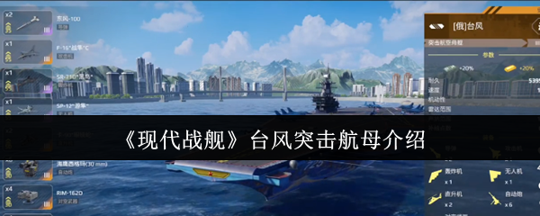 现代战舰台风突击航母深度评测：平民战神还是深海铁棺材？