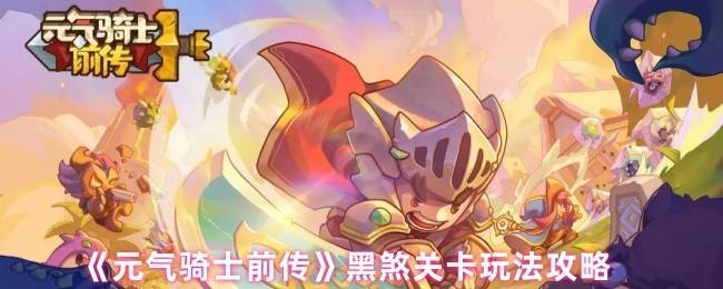 元气骑士前传黑煞关卡通关攻略：四步破解侵蚀危机