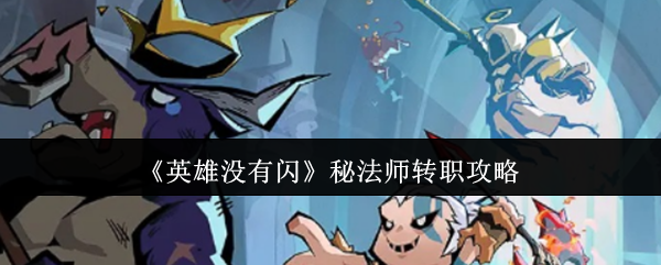 英雄没有闪秘法师转职全攻略：元素主宰的觉醒之路
