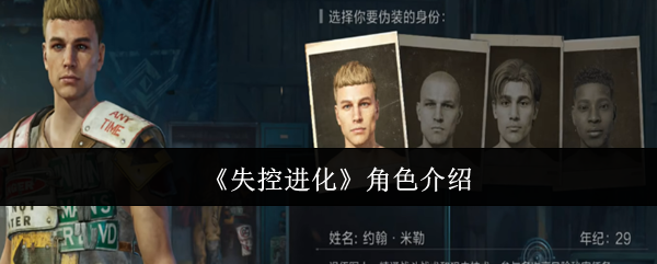 失控进化全角色强度解析：开局必选生存专家指南