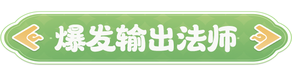 《云海之下》爆发输出魔法师职业介绍