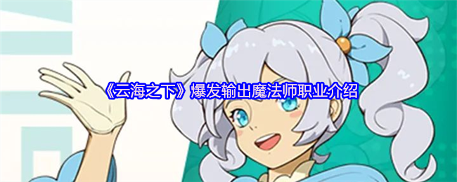 云海之下魔法师职业全解析：元素掌控者的输出奥义