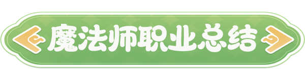《云海之下》爆发输出魔法师职业介绍
