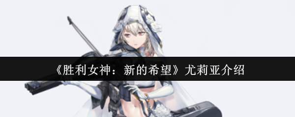 胜利女神尤莉亚全解析：音乐家的暴力美学与核爆流打法