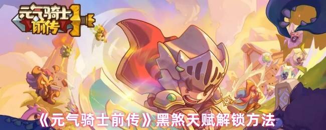 元气骑士前传黑煞天赋解锁全攻略：三步激活暗夜之力