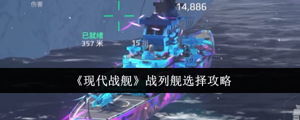 现代战舰战列舰推荐：三大王者舰实力解析