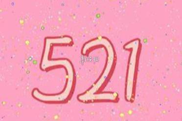 521文案大全