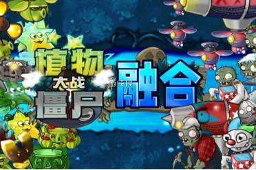 植物大战僵尸融合版中国象棋模式玩法攻略