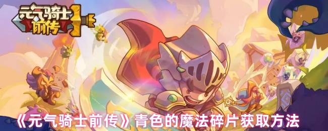 元气骑士前传青色魔法碎片终极指南：隐藏路径与爆率翻倍秘诀