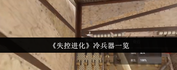 失控进化冷兵器百科全书：从开荒神器到末日神装的进阶指南