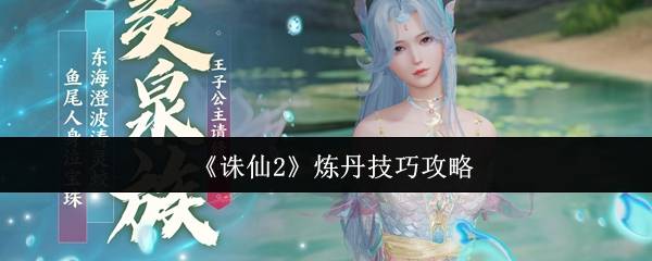 诛仙2炼丹系统终极攻略：揭秘丹道圣手的养成法则