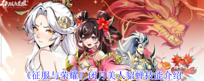 征服与荣耀貂蝉全技能解析：绝代刺客的致命美学
