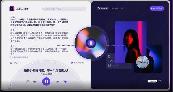豆包·语音播客模型发布 将在豆包APP及PC端、扣子等上线