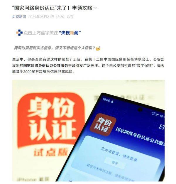 公安部打造的“个人信息防弹衣”：国家网络身份认证公共服务亮相