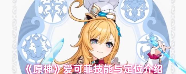 原神5.6冰辅战神爱可菲全解析：料理魔女战斗指南