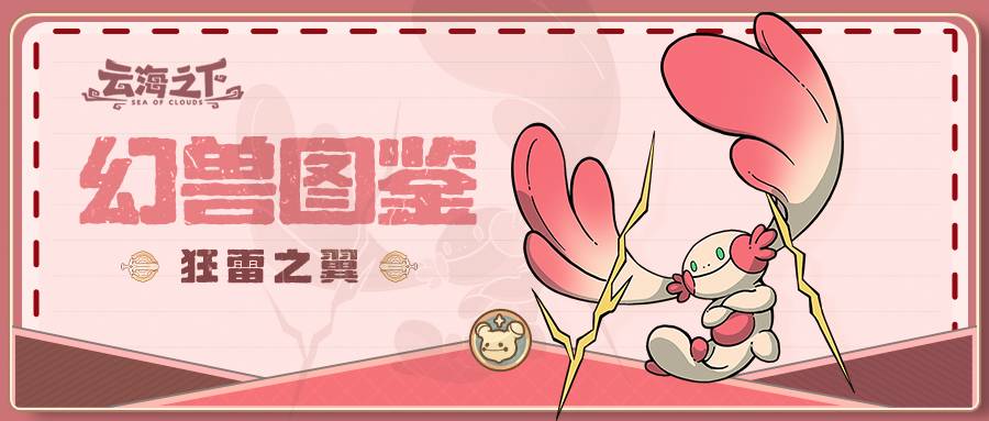 《云海之下》幻兽狂雷之翼图鉴