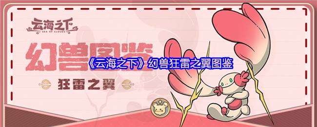 云海之下狂雷之翼全解析：电系霸主幻兽养成指南