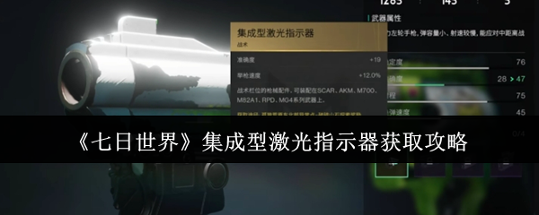 七日世界集成型激光指示器获取攻略：三步解锁顶级枪支配件