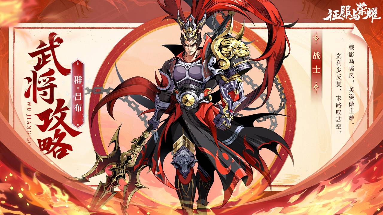 《征服与荣耀》马中赤兔吕布技能介绍