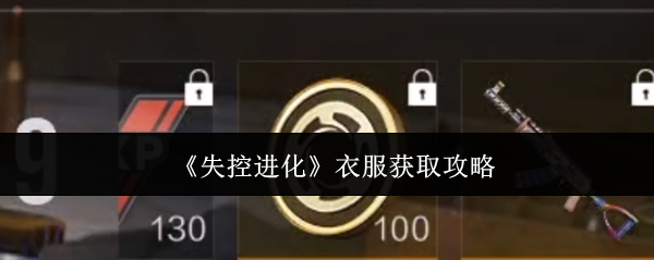 失控进化 AK 服装速刷指南：零基础秒变潮流战士