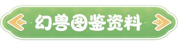 《云海之下》幻兽沙球图鉴
