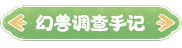 《云海之下》幻兽沙球图鉴