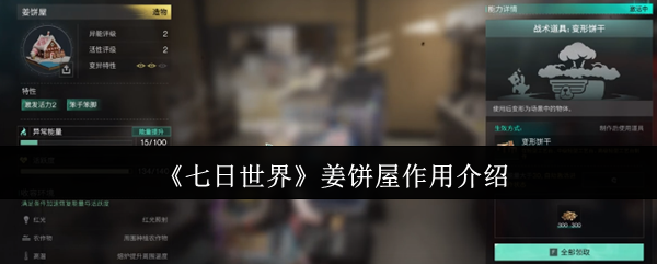 七日世界姜饼屋玩法全解：隐藏功能与速刷攻略