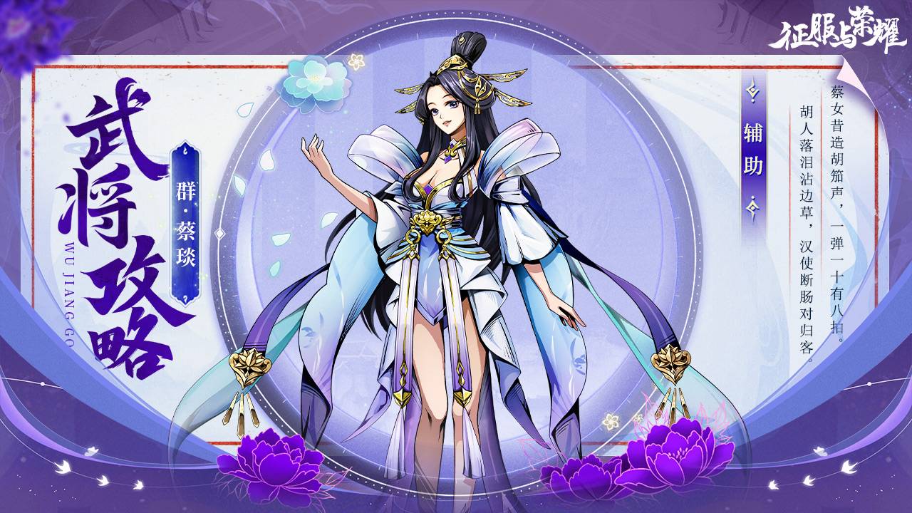 《征服与荣耀》奶妈萝莉蔡文姬技能介绍